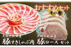 おすすめセット～その参～（大館北秋田産豚すきしゃぶ肉＆豚ロース肉） 75P2155　/ 国産 秋田 ポーク 仕切り 小分け しゃぶしゃぶ しゃぶすき すき焼き 焼肉 鍋 炒めもの ソテー ステーキ 肉厚 とんかつ 取り寄せ グルメ お弁当 食材 東北 ギフト プレゼント 贈り物 母の日 父の日 敬老の日 誕生日 記念日 お祝い 祝