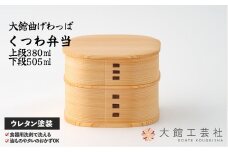 【大館曲げわっぱ】くつわ弁当 200P6005　/ 曲げわっぱ 伝統 工芸品 お弁当箱 弁当箱 わっぱ弁当 わっぱ弁当箱 日本製 大館工芸社 大館 くつわ 弁当 W125×D125×H93mm 上段380ml 下段505ml  伝統的工芸品 職人 軽量 贈答品 ギフト プレゼント