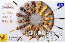 比内地鶏 焼き鳥16本セット 55P2307　/ 比内地鶏 比内鶏 ひないどり おかず 地鶏 食材 東北 秋田 ご当地 グルメ 取り寄せ 手軽 簡単 調理 ギフト プレゼント 贈り物 母の日 父の日 敬老の日 誕生日 記念日 お祝い 祝