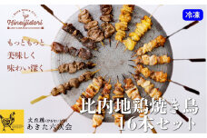 比内地鶏 焼き鳥16本セット 55P2307　/ 比内地鶏 比内鶏 ひないどり おかず 地鶏 食材 東北 秋田 ご当地 グルメ 取り寄せ 手軽 簡単 調理 ギフト プレゼント 贈り物 母の日 父の日 敬老の日 誕生日 記念日 お祝い 祝
