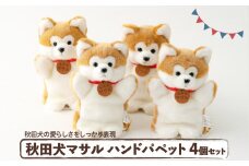 秋田犬マサルハンドパペット４個セット 160P7306