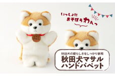 秋田犬マサルハンドパペット 40P7304