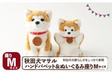 秋田犬マサル　ハンドパペット＆ぬいぐるみ　座りＭサイズセット 105P7302