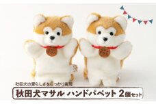 秋田犬マサルハンドパペット２個セット 80P7309