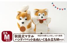 秋田犬マサル　ハンドパペット＆ぬいぐるみ　立ちＭサイズセット 105P7303
