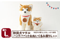秋田犬マサル　ハンドパペット＆ぬいぐるみ　座りＬサイズセット 205P7301