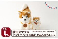 秋田犬マサル　ハンドパペット＆ぬいぐるみ　立ちＬサイズセット 205P7302