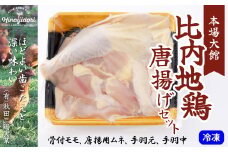 比内地鶏唐揚げセット 50P2324　/ 比内地鶏 比内鶏 ひないどり もも むね 国産 食べ比べ 煮物 東北 秋田 取り寄せ グルメ 日本三大美味 秋田三鶏実業 あきたさんけいじつぎょう 鶏肉 とり肉 鶏もも肉 とりモモ肉 とりもも肉 唐揚げ からあげ むね肉 むねにく 手羽元 てばもと 手羽 手羽中 てば/ 