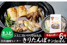 【思いやり型返礼品】きりたんぽ鍋チンdeぽん(6コ入り) 85P1531 / 鍋 セット 郷土鍋 鍋もの 美味しい贈り物 グランプリ 本場 きりたんぽ 鍋 比内地鶏 比内鶏 郷土 料理 簡単 調理 ひないどり ブランド肉 野菜 ねぎ 芹 セリ まいたけ ごぼう だし キリタンポ なべ 食材 出汁 レンチン 東北 秋田 大館 大館市 手軽 ご当地 グルメ きりたんぽ鍋 きりたんぽ セット 地鶏 