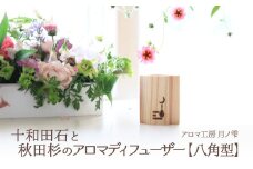 十和田石と秋田杉のアロマディフューザー 85P7302