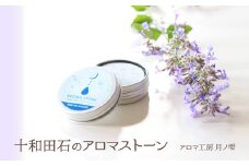 十和田石のアロマストーン 65P7010