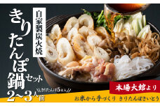 自家製炭火焼きりたんぽ鍋セット2～3人前 105P1512　/ きりたんぽ鍋 きりたんぽ 鍋 セット 鍋セット 2人前 農家 自家製 本場 きりたんぽ 鍋 比内地鶏 比内鶏 郷土 料理 簡単 調理 ひないどり ブランド肉 野菜 ねぎ 芹 セリ まいたけ ごぼう だし キリタンポ なべ 食材 出汁 取り寄せ 東北 秋田 手軽 ご当地 グルメ きりたんぽ鍋 きりたんぽ セット 地鶏 100年フード