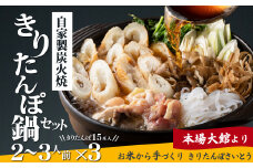 自家製炭火焼きりたんぽ鍋セット2～3人前×3セット 315P1501　/ 本場 きりたんぽ 鍋 比内地鶏 比内鶏 郷土 料理 簡単 調理 ひないどり ブランド肉 野菜 ねぎ 芹 セリ まいたけ ごぼう だし キリタンポ なべ 食材 出汁 取り寄せ 東北 秋田 手軽 ご当地 グルメ