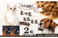 【犬猫用栄養補完食】比内地鶏とっととろとろ2箱入り 35P7801
