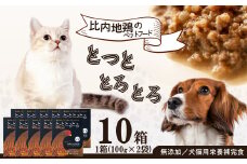 【犬猫用栄養補完食】比内地鶏とっととろとろ10箱入り 115P7832