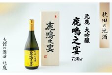北鹿大吟醸鹿鳴之宴720ml 110P4005　/ 東北 秋田 ギフト プレゼント 贈り物 母の日 父の日 敬老の日 誕生日 記念日 お祝い 祝