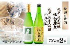 北鹿純米大吟醸ハチ公720ml&北鹿純米吟醸仙台坊主720mlセット 60P4005　/ 東北 秋田 ギフト プレゼント 贈り物 母の日 父の日 敬老の日 誕生日 記念日 お祝い 祝