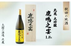 北鹿大吟醸鹿鳴之宴1.8L 205P4002　/ 東北 秋田 ギフト プレゼント 贈り物 母の日 父の日 敬老の日 誕生日 記念日 お祝い 祝