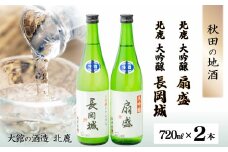 大吟醸扇盛720ml&長岡城720ml 115P4002　/ 東北 秋田 ギフト プレゼント 贈り物 母の日 父の日 敬老の日 誕生日 記念日 お祝い 祝 大館 限定 