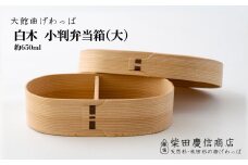 【大館曲げわっぱ】白木 小判弁当箱(大) 245P6001　/ 曲げわっぱ 伝統 工芸品 お弁当箱 弁当箱 わっぱ弁当 わっぱ弁当箱 日本製 made in Japan 秋田杉 木 軽量 シンプル 職人 贈り物 贈答品 ギフト プレゼント 記念日 誕生日 祝い 東北 秋田