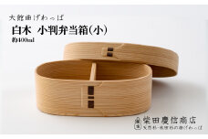 【大館曲げわっぱ】白木 小判弁当箱(小) 205P6009　/ 曲げわっぱ 伝統 工芸品 お弁当箱 弁当箱 わっぱ弁当 わっぱ弁当箱 日本製 made in Japan 秋田杉 木 軽量 シンプル 職人 贈り物 贈答品 ギフト プレゼント 記念日 誕生日 祝い 東北 秋田
