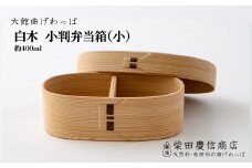 【大館曲げわっぱ】白木 小判弁当箱(小) 205P6009　/ 曲げわっぱ 伝統 工芸品 お弁当箱 弁当箱 わっぱ弁当 わっぱ弁当箱 日本製 made in Japan 秋田杉 木 軽量 シンプル 職人 贈り物 贈答品 ギフト プレゼント 記念日 誕生日 祝い 東北 秋田
