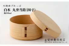 【大館曲げわっぱ】白木 丸弁当箱(四寸) 185P6008　/ 曲げわっぱ 伝統 工芸品 お弁当箱 弁当箱 わっぱ弁当 わっぱ弁当箱 お櫃 おひつ 日本製 made in Japan 秋田杉 木 軽量 シンプル 職人 贈り物 贈答品 ギフト プレゼント 記念日 誕生日 祝い 東北 秋田 大館