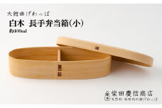 【大館曲げわっぱ】白木 長手弁当箱(小) 245P6002　/ 曲げわっぱ 伝統 工芸品 お弁当箱 弁当箱 わっぱ弁当 わっぱ弁当箱 日本製 made in Japan 秋田杉 木 軽量 シンプル 職人 贈り物 贈答品 ギフト プレゼント 記念日 誕生日 祝い 東北 秋田