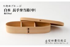 【大館曲げわっぱ】白木 長手弁当箱(中) 265P6010　/ 曲げわっぱ 伝統 工芸品 お弁当箱 弁当箱 わっぱ弁当 わっぱ弁当箱 日本製 made in Japan 秋田杉 木 軽量 シンプル 職人 贈り物 贈答品 ギフト プレゼント 記念日 誕生日 祝い 東北 秋田
