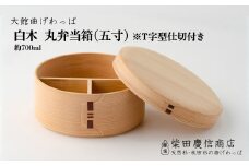 【大館曲げわっぱ】白木 丸弁当箱(五寸)※Ｔ字型仕切付き265P6009　/ 曲げわっぱ 伝統 工芸品 お弁当箱 弁当箱 わっぱ弁当 わっぱ弁当箱 お櫃 おひつ 日本製 made in Japan 秋田杉 木 軽量 シンプル 職人 贈り物 贈答品 ギフト プレゼント 記念日 誕生日 祝い 東北 秋田