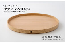 【大館曲げわっぱ】マゲワ パン皿(小) 85P6004　/ 曲げわっぱ 伝統 工芸品 日本製 made in Japan 秋田杉 木 軽量 シンプル 職人 贈り物 贈答品 ギフト プレゼント 記念日 誕生日 祝い 東北 秋田