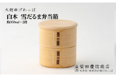 【大館曲げわっぱ】白木 雪だるま弁当箱 225P6016　/ 曲げわっぱ 伝統 工芸品 お弁当箱 弁当箱 わっぱ弁当 わっぱ弁当箱 日本製 made in Japan 秋田杉 木 軽量 シンプル 職人 贈り物 贈答品 ギフト プレゼント 記念日 誕生日 祝い 東北 秋田
