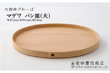 【大館曲げわっぱ】マゲワ パン皿(大) 165P6402　/ 曲げわっぱ 伝統 工芸品 日本製 made in Japan 秋田杉 木 軽量 シンプル 職人 贈り物 贈答品 ギフト プレゼント 記念日 誕生日 祝い 東北 秋田