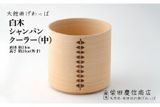 【大館曲げわっぱ】白木 シャンパンクーラー(中) 2445P6001　/ 曲げわっぱ 伝統 工芸品 日本製 made in Japan 秋田杉 木 軽量 シンプル 職人 贈り物 贈答品 ギフト プレゼント 記念日 誕生日 祝い 東北 秋田