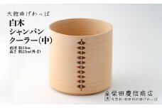 【大館曲げわっぱ】白木 シャンパンクーラー(中) 2445P6001　/ 曲げわっぱ 伝統 工芸品 日本製 made in Japan 秋田杉 木 軽量 シンプル 職人 贈り物 贈答品 ギフト プレゼント 記念日 誕生日 祝い 東北 秋田