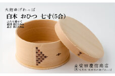 【大館曲げわっぱ】白木 おひつ 七寸(5合) 1015P6001　/ 曲げわっぱ 伝統 工芸品 日本製 made in Japan 秋田杉 木 軽量 シンプル 職人 贈り物 贈答品 ギフト プレゼント 記念日 誕生日 祝い 東北 秋田 おひつ お櫃 飯櫃