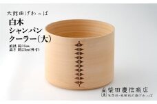 【大館曲げわっぱ】白木 シャンパンクーラー(大) 3060P6001　/ 曲げわっぱ 伝統 工芸品 日本製 made in Japan 秋田杉 木 軽量 シンプル 職人 贈り物 贈答品 ギフト プレゼント 記念日 誕生日 祝い 東北 秋田