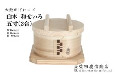 【大館曲げわっぱ】白木 和せいろ五寸(2合) 310P6004　/ 曲げわっぱ せいろ 蒸篭 蒸籠 蒸し器 蒸し料理 蒸し野菜 油を使わない ノンオイル 調理 伝統 工芸品 日本製 made in Japan 秋田杉 木 軽量 シンプル 職人 贈り物 贈答品 ギフト プレゼント 記念日 誕生日 祝い 東北 秋田
