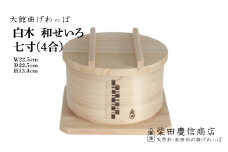 【大館曲げわっぱ】白木 和せいろ七寸(4合) 510P6002　/ 曲げわっぱ せいろ 蒸篭 蒸籠 蒸し器 蒸し料理 蒸し野菜 油を使わない ノンオイル 調理 伝統 工芸品 日本製 made in Japan 秋田杉 木 軽量 シンプル 職人 贈り物 贈答品 ギフト プレゼント 記念日 誕生日 祝い 東北 秋田