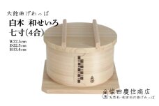 【大館曲げわっぱ】白木 和せいろ七寸(4合) 510P6002　/ 曲げわっぱ せいろ 蒸篭 蒸籠 蒸し器 蒸し料理 蒸し野菜 油を使わない ノンオイル 調理 伝統 工芸品 日本製 made in Japan 秋田杉 木 軽量 シンプル 職人 贈り物 贈答品 ギフト プレゼント 記念日 誕生日 祝い 東北 秋田