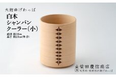 【大館曲げわっぱ】白木 シャンパンクーラー(小) 2040P6001　/ 曲げわっぱ 伝統 工芸品 日本製 made in Japan 秋田杉 木 軽量 シンプル 職人 贈り物 贈答品 ギフト プレゼント 記念日 誕生日 祝い 東北 秋田