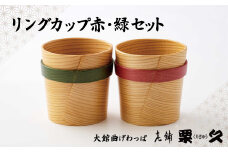 【大館曲げわっぱ】リングカップ赤・緑セット 225P6007　/ 曲げわっぱ 伝統 工芸品 日本製 made in Japan 秋田杉 木 軽量 シンプル 職人 東北 秋田 ギフト プレゼント 贈り物 母の日 父の日 ペアギフト 敬老の日 誕生日 記念日 お祝い 祝