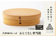 【大館曲げわっぱ】おもてなし弁当箱 390P6002