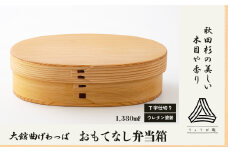 【大館曲げわっぱ】おもてなし弁当箱 390P6002 / 曲げわっぱ 伝統 工芸品 お弁当箱 弁当箱 わっぱ弁当 わっぱ弁当箱 日本製 made in Japan 秋田杉 木 軽量 シンプル 職人 贈り物 贈答品 ギフト プレゼント 記念日 誕生日 祝い 東北 秋田 大館