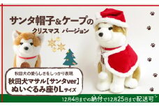 【サンタver】秋田犬マサルぬいぐるみ座りLサイズ 180P7301