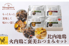 比内地鶏　火内鶏ご褒美おつまみセット 45P2802　/ 比内地鶏 比内鶏 ひないどり 地鶏 食材 東北 秋田 ご当地 グルメ 取り寄せ 手軽 簡単 調理 ギフト プレゼント 贈り物 母の日 父の日 敬老の日 誕生日 記念日 お祝い 祝