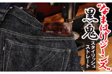 秋田の拘りジーンズ「なまはげジーンズ」黒鬼モデル(スタイリッシュストレート)30インチ 230P7641