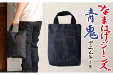 拘りの本物ご当地ジーンズなまはげジーンズデニムトート(青鬼モデル) 80P7307