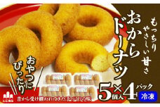 もっちり食感でおやつに最適！おからドーナツ 35P5602　/ 東北 秋田 大館 ドーナツ どーなつ おから オカラ おからドーナツ 豆腐 とうふ おやつ お菓子 おかし 豆乳 ドーナッツ