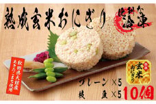 熟成玄米おにぎり・大館産枝豆入（10個） 35P5703